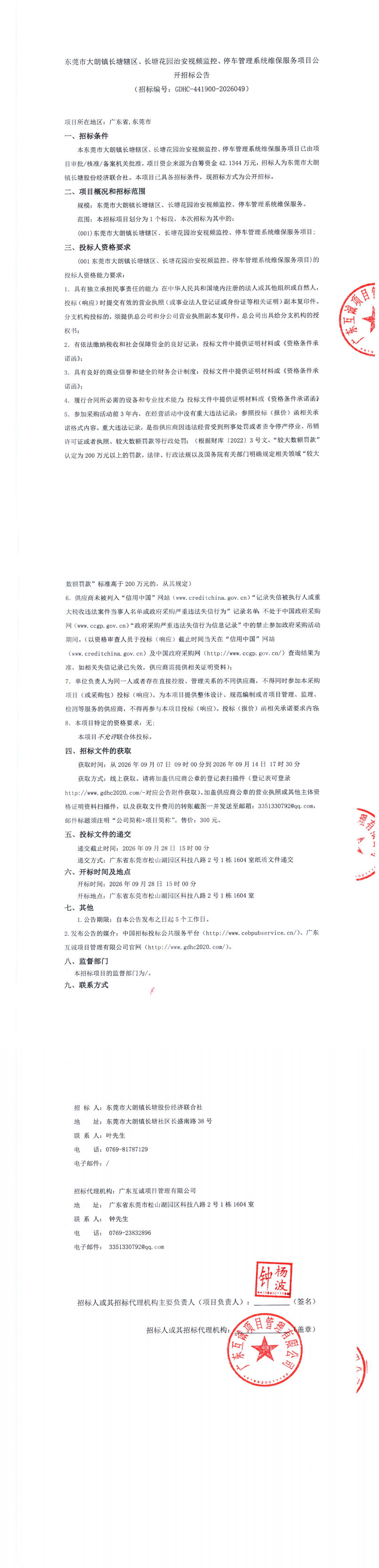 盖章版招标公告-东莞市大朗镇长塘辖区、长塘花园治安视频监控、停车管理系统维保服务项目_00.png
